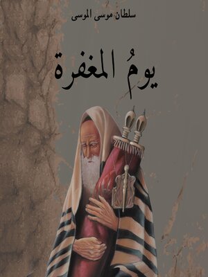 cover image of يوم المغفرة